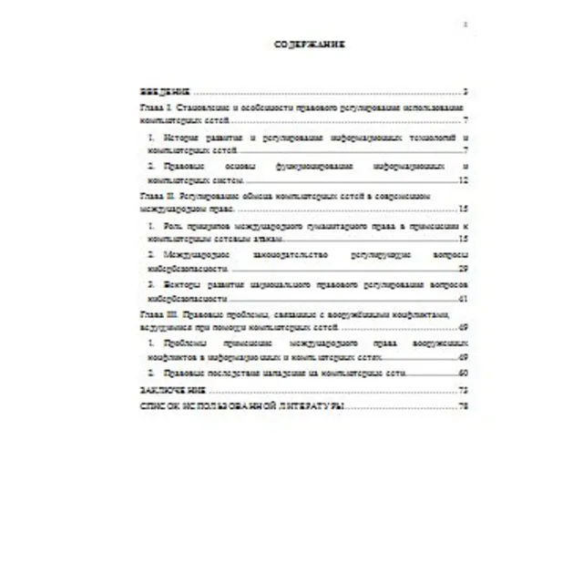 Нападение на компьютерные сети и межд.гум.право