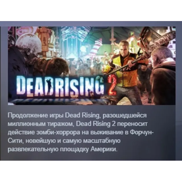 Dead Rising 2 STEAM KEY РФ+СНГ ЛИЦЕНЗИЯ СТИМ КЛЮЧ