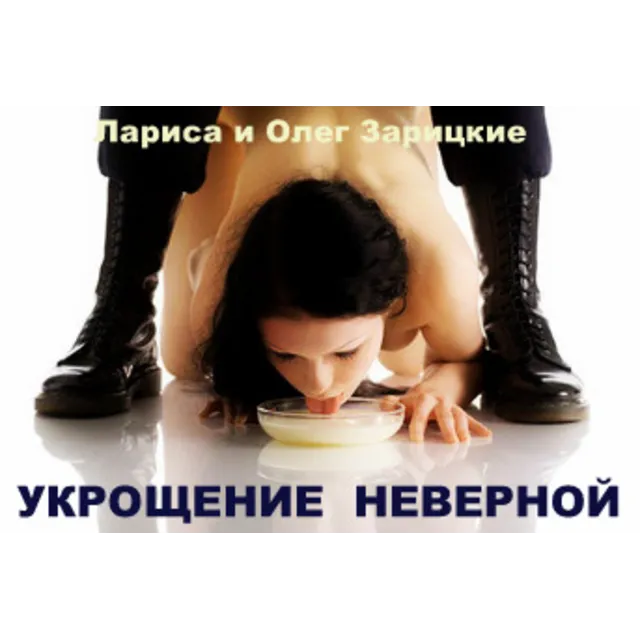 Зарицкие    УКРОЩЕНИЕ  НЕВЕРНОЙ