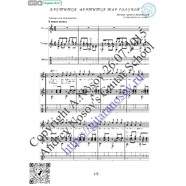 Крутится, вертится шар голубой (Вокал Гитара Ноты Табы)