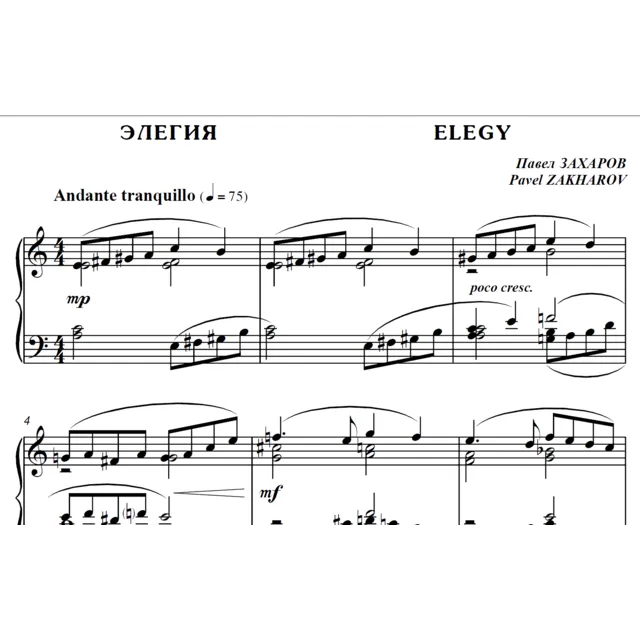 4с19 Элегия, ПАВЕЛ ЗАХАРОВ / фортепиано