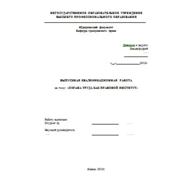 Охрана труда как правовой институт