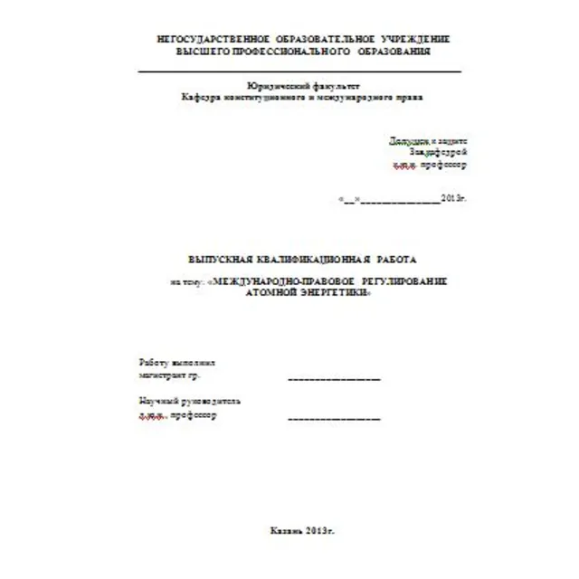 Международно-правовое регулирование атомной энергетики