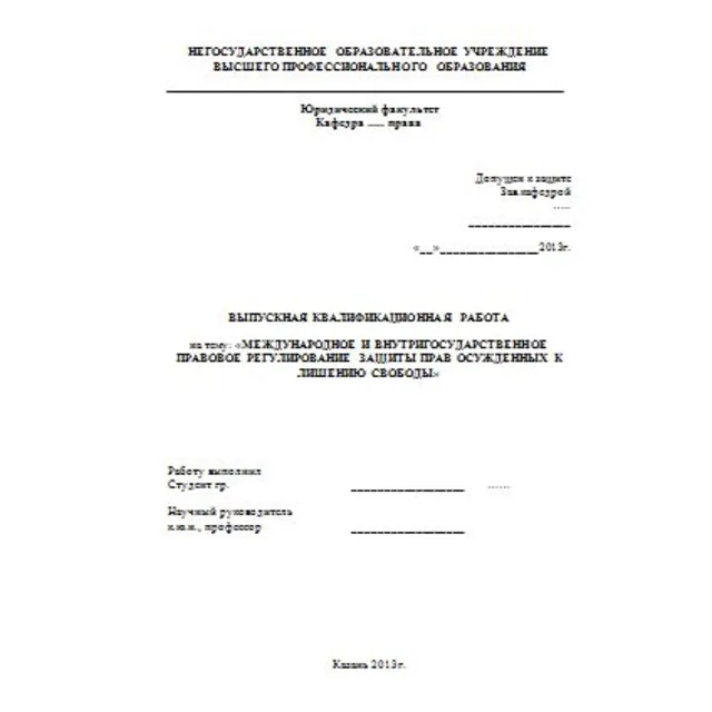 Правовое регулирование защиты прав осужденных к лишению