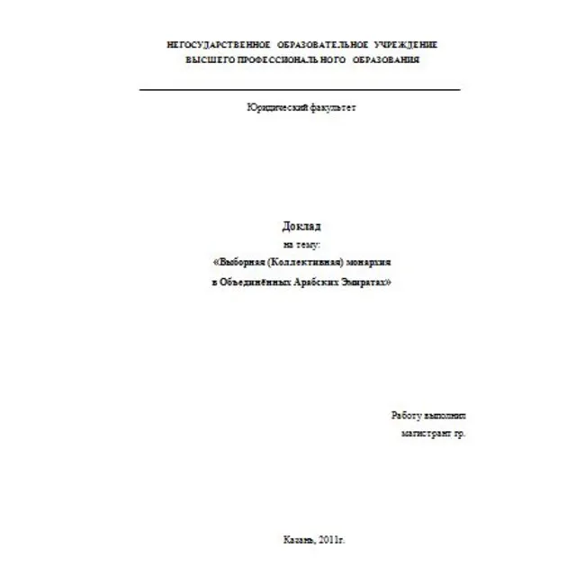 Доклад на тему: Политическое устройство ОАЭ