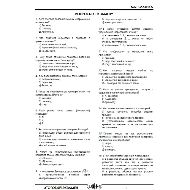 Итоговый экзамен РФЭИ «Математика»