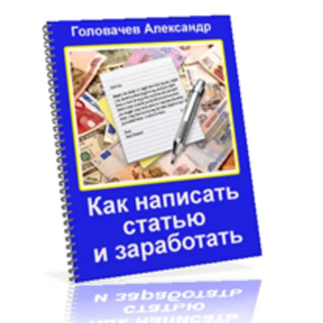Как написать статью и заработать