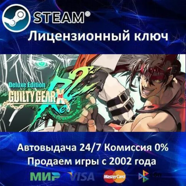 ✅GUILTY GEAR Xrd REV 2 Deluxe Edition✔️Steam⭐Ключ Активации🔑РФ+СНГ+МИР✔️АКЦИЯ🎁