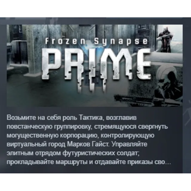Frozen Synapse Prime STEAM KEY REGION GLOBAL+РОССИЯ ЛИЦЕНЗИЯ