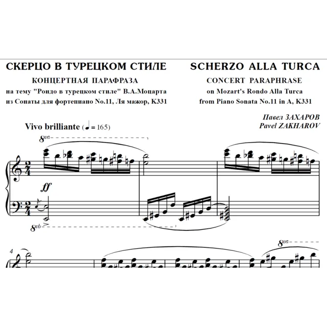 4с29 Скерцо в турецком стиле, ПАВЕЛ ЗАХАРОВ /фортепиано