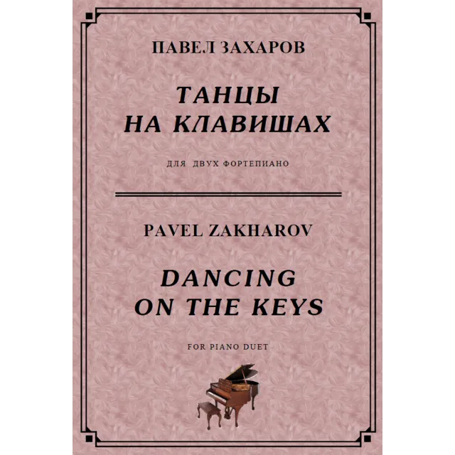 4с39 Танцы на клавишах, П. ЗАХАРОВ / 2 ф-но в 4 руки