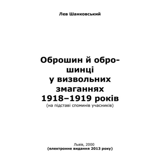 Оброшин й оброшинці у визвольних змаганнях 1918–1919 р.