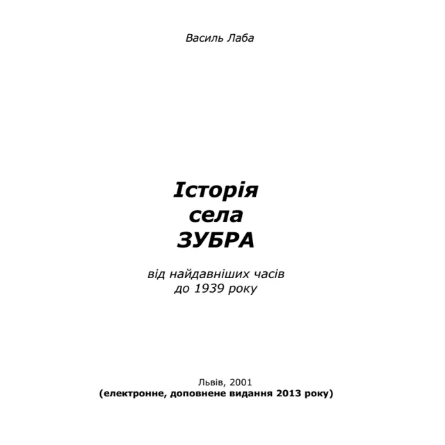 Історія села Зубра