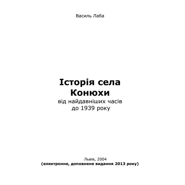 Історія села Конюхи