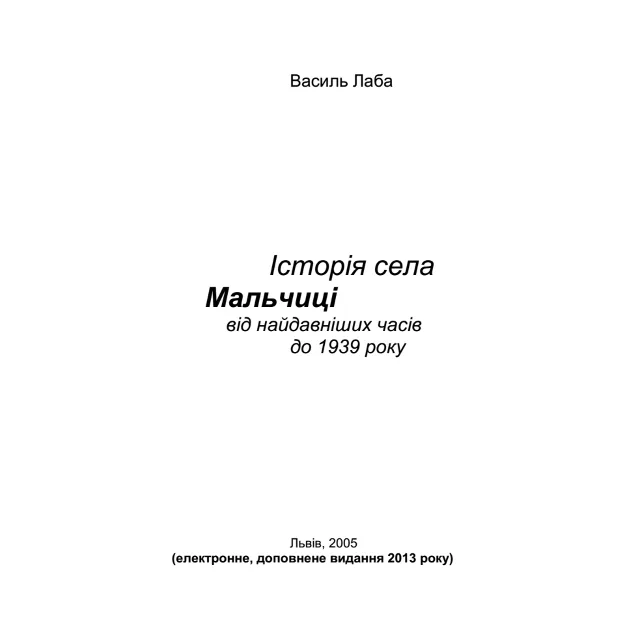 Історія села Мальчиці