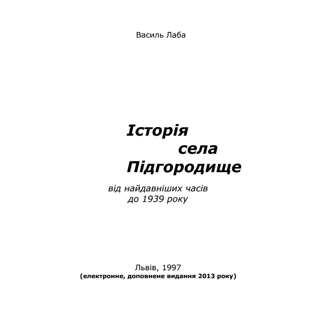 Історія села Підгородище