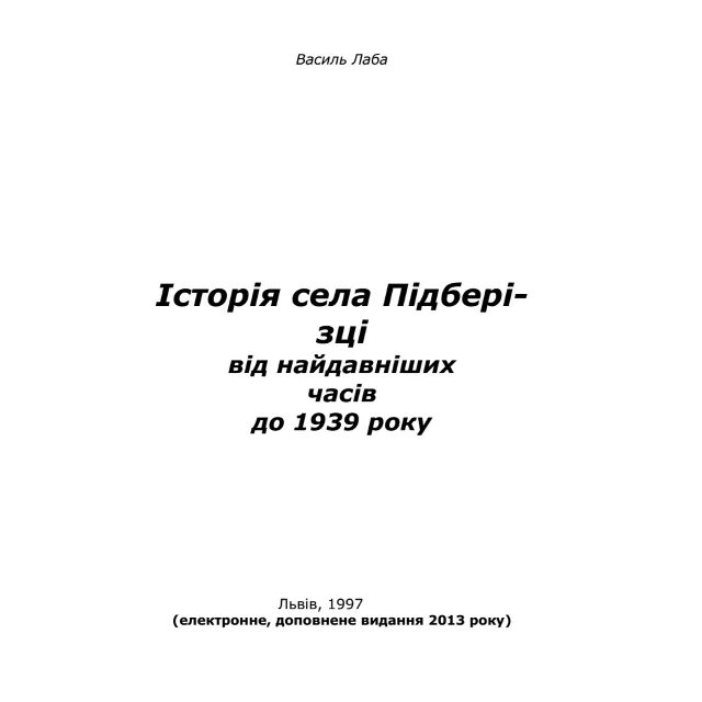Історія села Підберізці