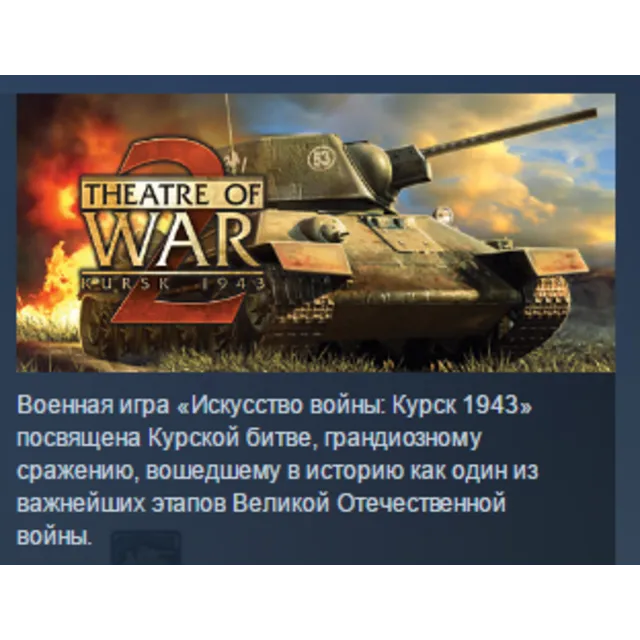 Theatre of War 2: Kursk 1943 STEAM KEY REGION GLOBAL+РОССИЯ ЛИЦЕНЗИЯ