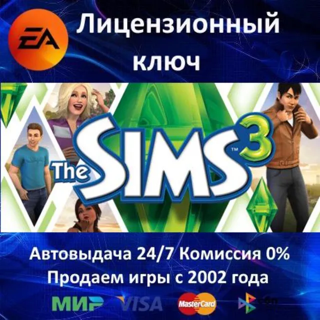 ✅The Sims 3 - Симс 3 / DLC✔️EA App⭐Ключ Активации🔑РФ+СНГ+МИР✔️АКЦИЯ🎁0% Карты💳