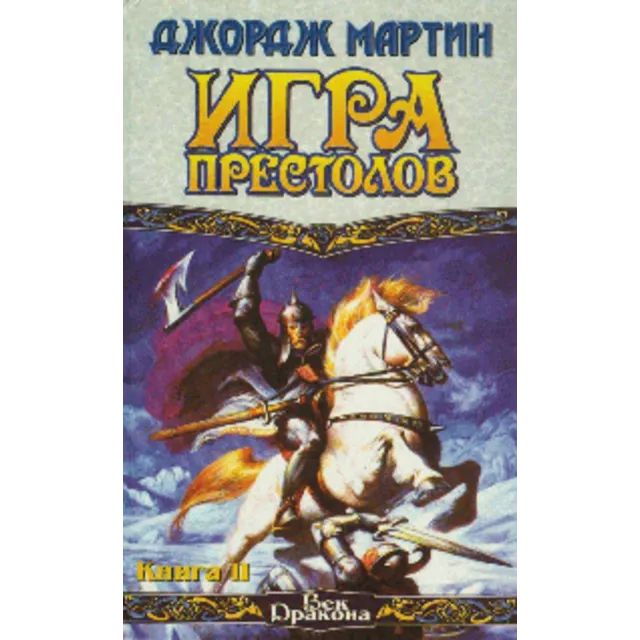 Джордж Мартин Игра престолов Книга II