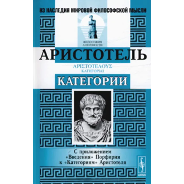 Аристотель - Категории