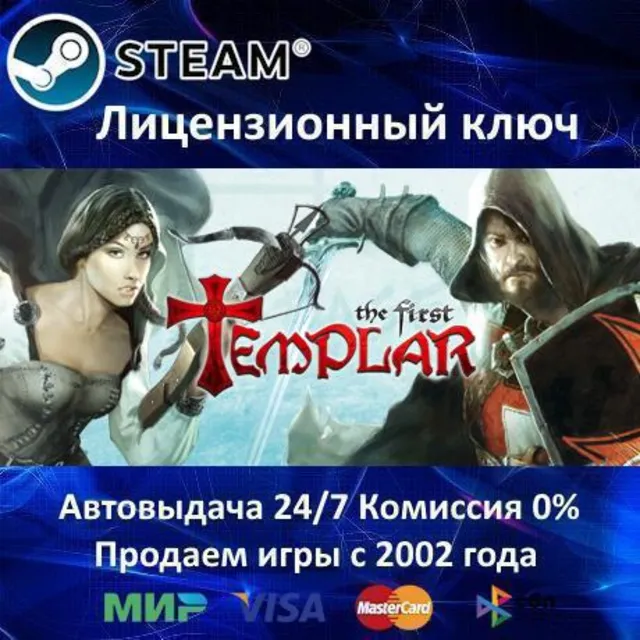 ✅The First Templar Steam Special Edition✔️Steam⭐Ключ Активации🔑РФ+СНГ✔️АКЦИЯ🎁0% Кар