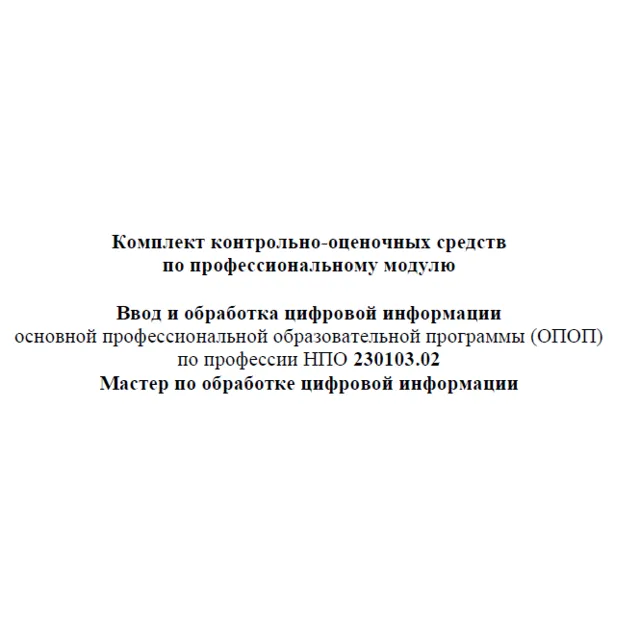 Контрольно-оценочные средства МОЦИ Ввод и обработка ЦИ