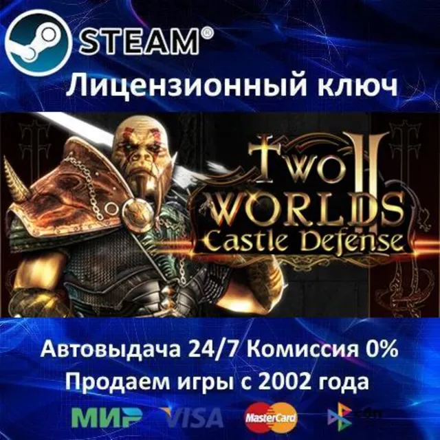 ✅Two Worlds II Castle Defense✔️Steam⭐Ключ Активации🔑РФ+СНГ+МИР✔️АКЦИЯ🎁0% Карты💳