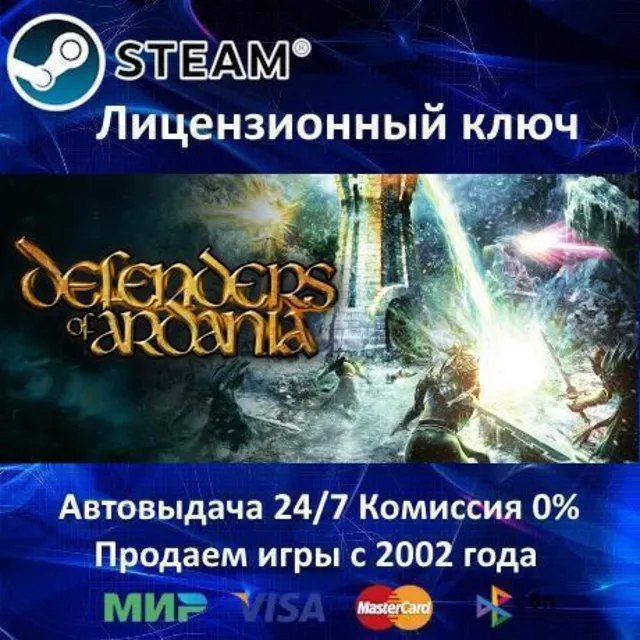 ✅Defenders of Ardania✔️Steam⭐Ключ Активации🔑РФ+СНГ+МИР✔️АКЦИЯ🎁0% Карты💳
