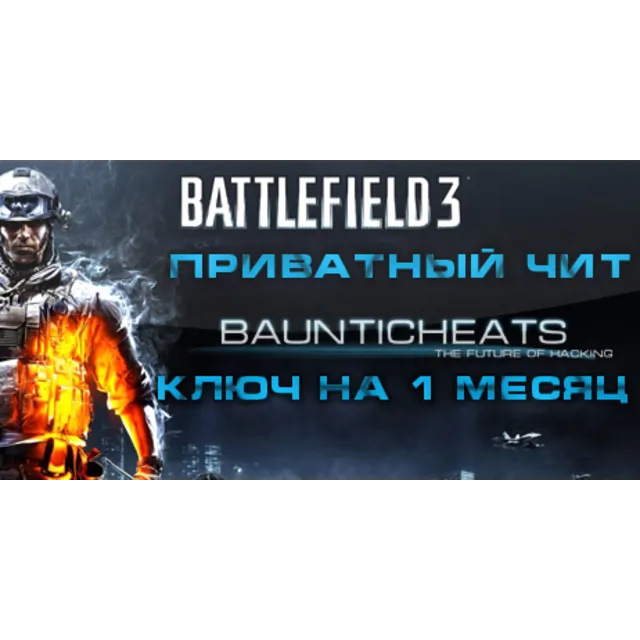 Battlefield 3 Hack (1 месяц)
