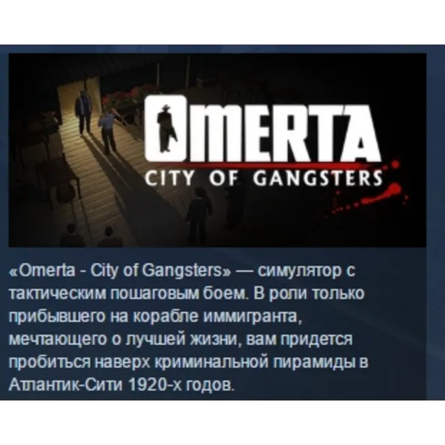 Omerta: City of Gangsters STEAM KEY СТИМ КЛЮЧ ЛИЦЕНЗИЯ
