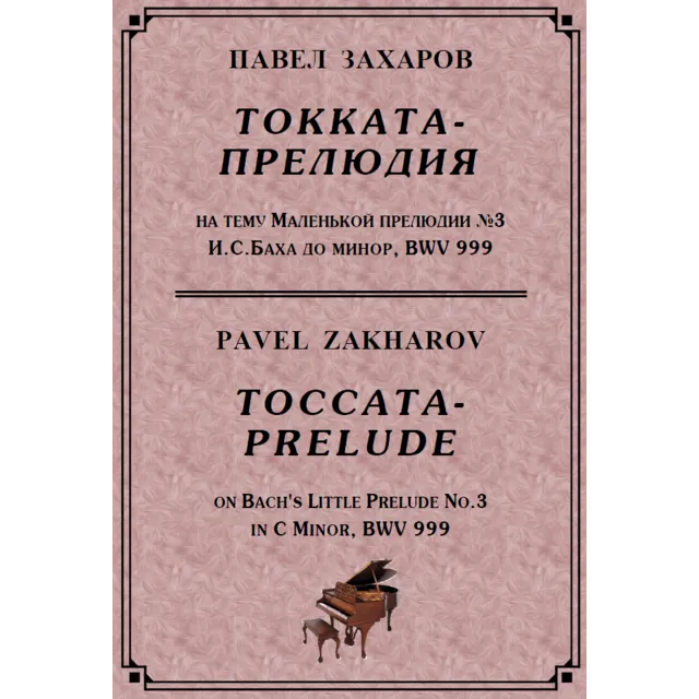 4с28 Токката-прелюдия, ПАВЕЛ ЗАХАРОВ / фортепиано