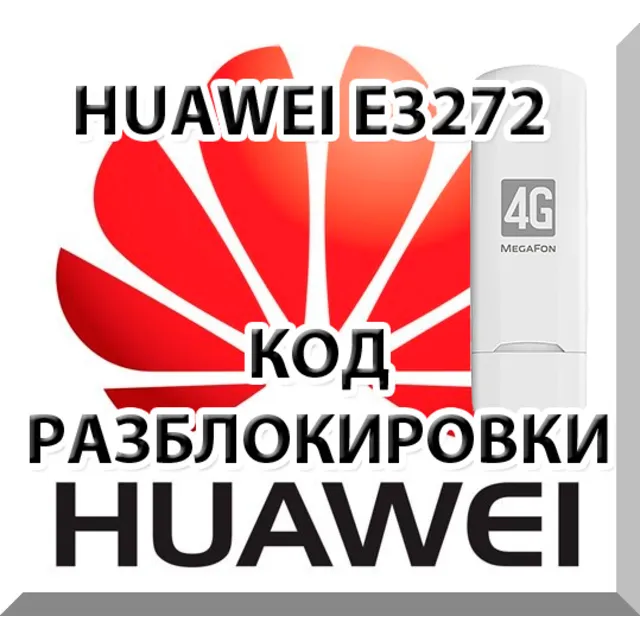 Разблокировка Мегафон М100-4 (Huawei E3272). Код.