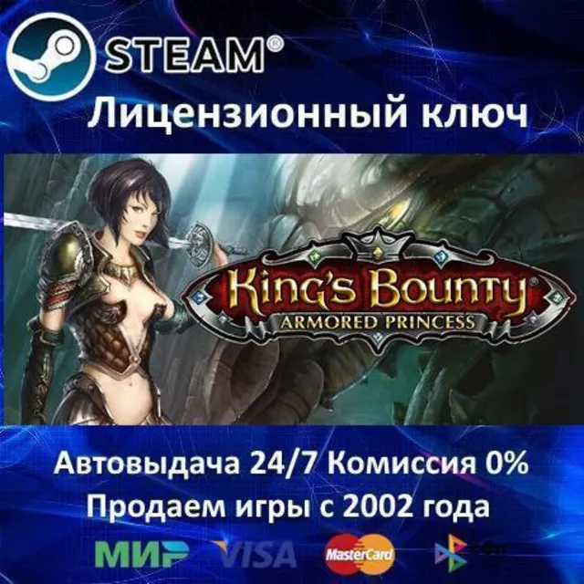 ✅King´s Bounty: Armored Princess✔️Steam⭐Ключ Активации🔑РФ+СНГ+МИР✔️АКЦИЯ🎁0% Карты💳