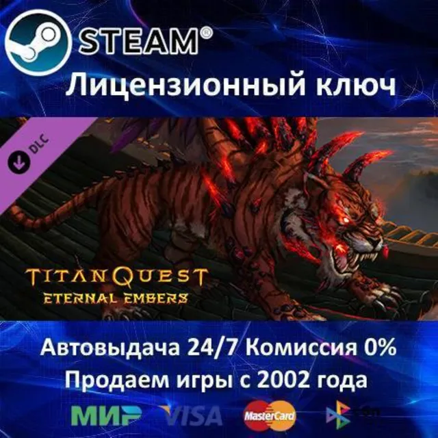 ✅Titan Quest: Eternal Ember DLC✔️Steam⭐Ключ Активации🔑РФ+СНГ✔️АКЦИЯ🎁0% Карты💳