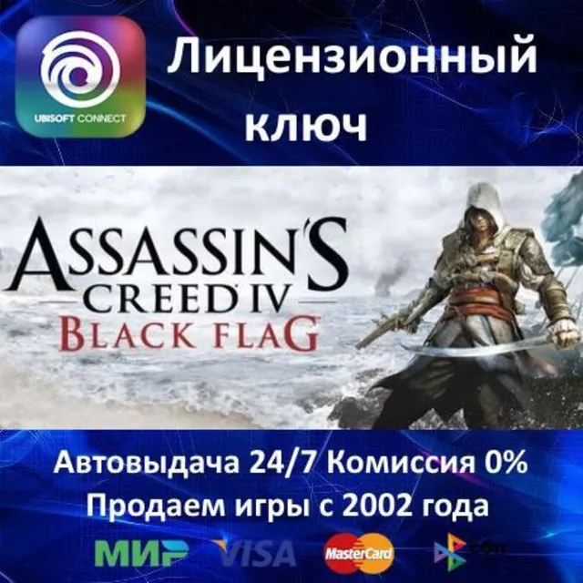 ✅Assassin's Creed IV Black Flag✔️Ubisoft⭐Ключ Активации🔑РФ+СНГ✔️АКЦИЯ🎁0% Карты💳