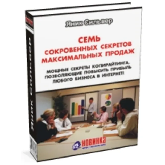 7 сокровенных секретов максимальных продаж