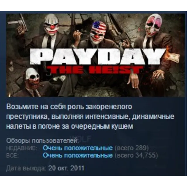 PAYDAY™ The Heist STEAM GIFT РОССИЯ+СНГ