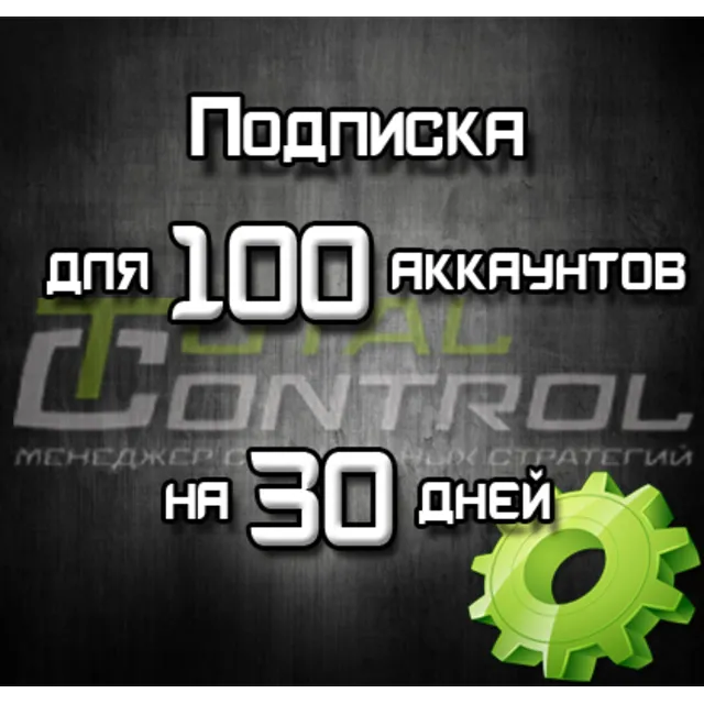 Подписка TC на 30 дней на 100 акк.