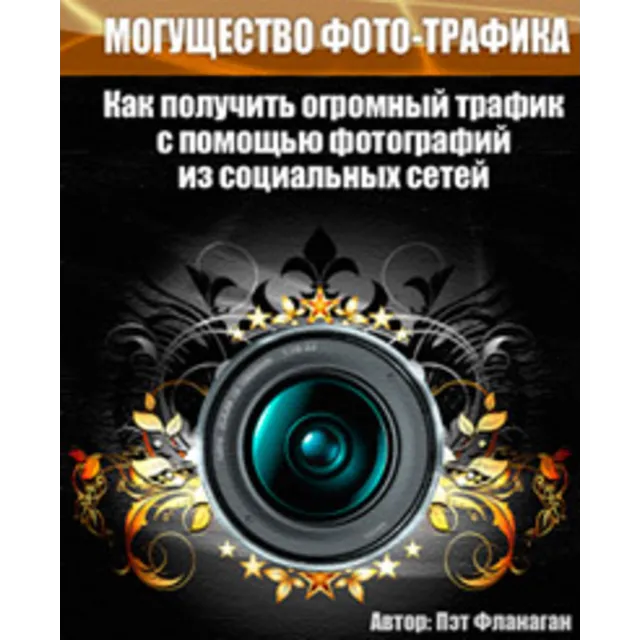 Могущество фототрафика