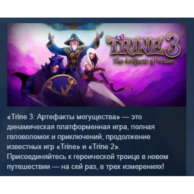 Trine 3: The Artifacts of Power STEAM KEY РФ+СНГ ЛИЦЕНЗ