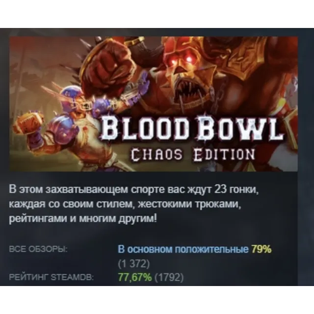 Blood Bowl Chaos Edition STEAM KEY РФ+СНГ ЛИЦЕНЗИЯ СТИМ КЛЮЧ