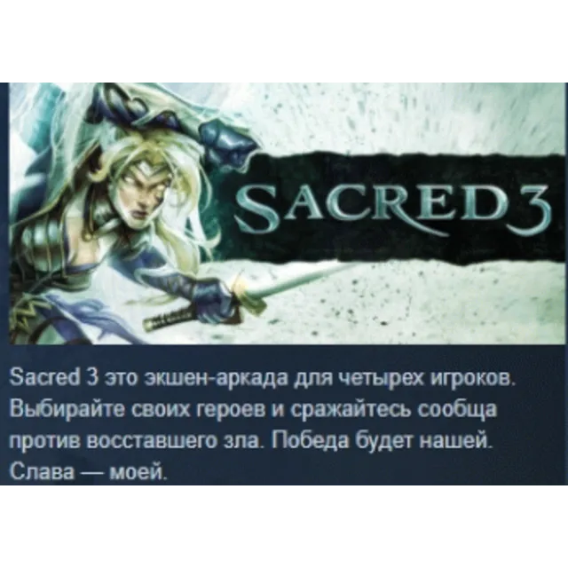 Sacred 3 STEAM KEY РФ+СНГ СТИМ КЛЮЧ ЛИЦЕНЗИЯ