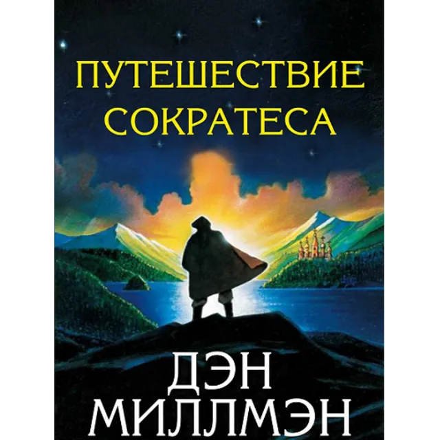 Дэн Миллмэн Путешествие Сократеса