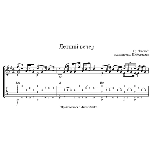 Группа Цветы – Летний вечер. Ноты и табы для гитары