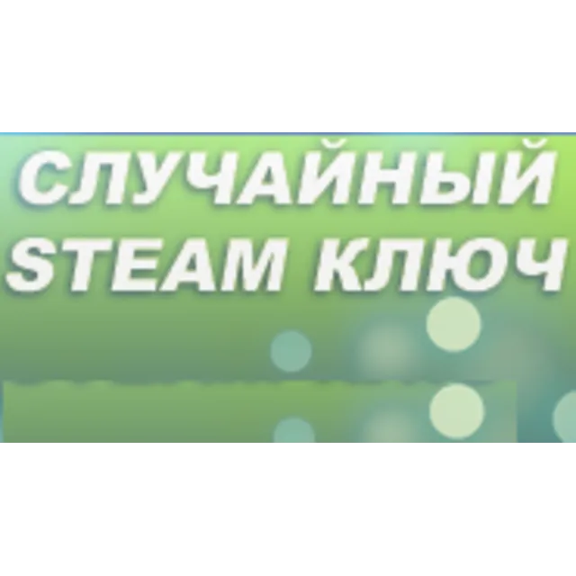 Случайный Steam Ключ (вечная гарантия)