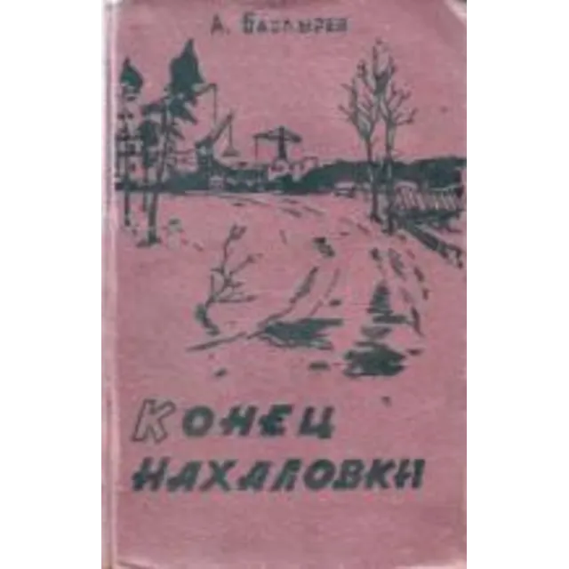 Александр Баздырев. Конец Нахаловки.