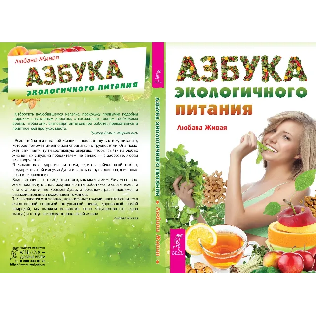 Азбука экологичного питания