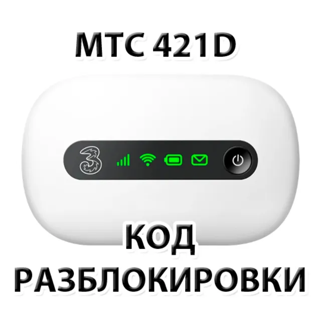 Разблокировка роутера МТС 421D. NCK (Unlock) код.
