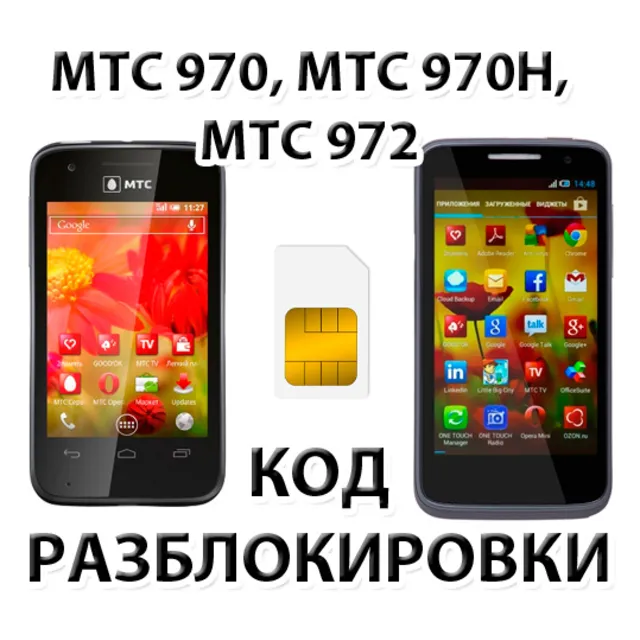 Разблокировка телефонов МТС 970, МТС 970H, МТС 972. Код